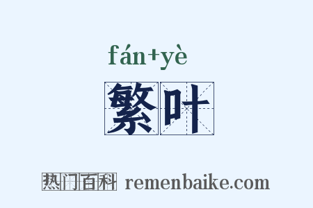繁叶是什么意思的图片